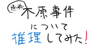 木原事件について推理してみた！