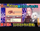 【第2次スパロボＧ】茜とあかりの第２次スパロボG　第５話A【A.I.VOICE実況】
