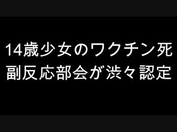 14歳少女のワクチン死　副反応部会が渋々認定