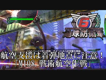 【地球防衛軍6】空爆万歳！でも着弾地点には要注意！【INFERNO】