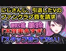 にじさんじ、元Vのファンクラブ費を請求→会社のヤバさを指摘されてしまう