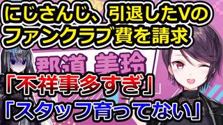 にじさんじ、元Vのファンクラブ費を請求→会社のヤバさを指摘されてしまう