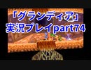 まだ見ぬ場所へ！冒険だ！「グランディア」実況プレイpart74