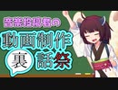 まだ活動半年だけど裏話【動画制作裏話祭】