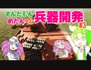 【Sprocket】ずんだもん めたんの兵器開発 3【VOICEVOX実況】