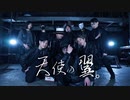 天使の翼。/A4。 踊ってみた【オリジナル振付】