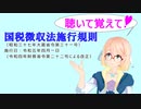 聴いて覚えて！　国税徴収法施行規則　を『VOICEROID2 桜乃そら』さんが　音読します（ 令和五年四月一日改正バージョン）