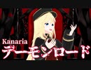 デーモンロード Kanaria/莉々衣♪lily 【歌ってみた】