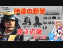 ＜信長の野望・新生PK＞こころのほのぼのPK始動記　第10話（上級伊達家、仮想1591年）