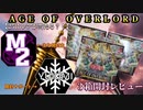 【遊戯王OCG】 AGE OF OVERLORD  3箱 開封動画 編集版 【M2＆YUKIMI】