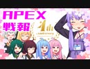 ゆかり課長のAPEX戦闘報告書#77