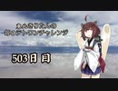 【VOICEROID実況】東北きりたんの毎日テト１チャレンジW 503日目【テトリス99】