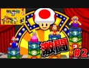 【マリオパーティ2】変人三人スターを目指して争い合え！マリパ対決リベンジ！ #2