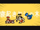 寝起きヤシの木 (feat.歌愛ユキ) Yukopi ファミコン 8bit ロックマン アレンジ