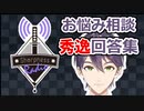 剣持刀也のお悩み相談 秀逸回答まとめ【にじさんじ/切り抜き】