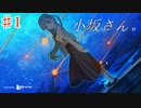 【小坂さん。- Remaster】屋上にぼっち飯をキめにいく【#1】