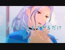 【表情目線配布あり】できることをできるだけ【乱凪砂】【MMDあんスタ】