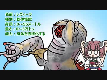 【ウルトラ怪獣大百科】10秒でわかるレヴィーラ【東北きりたん解説】