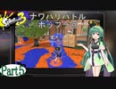 気まぐれに遊ぶ スプラトゥーン3 part5【VOICEROID実況】