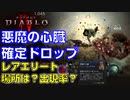 【ディアブロ４】悪魔の心臓 確定ドロップ：レアエリート・モンスターを周回する、ファラヤ・テヒ、アベ・マリ、ナイン・アイズ、キリエル