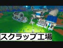 ASTRONEER06　シュレッダー