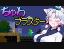 【ケロブラスター】#9 ちゅわブラスター！！【VOICEROID実況】