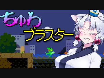 【ケロブラスター】#9 ちゅわブラスター！！【VOICEROID実況】