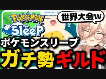 ポケモンスリープガチ勢ギルドを作り世界大会出場を目指すニュイ・ソシエール