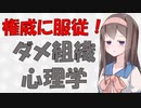 【心理学】ビッグモーターが傍若無人な件について心理学的に見てみた【VOICEROID解説】