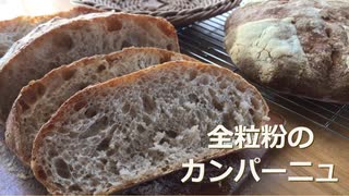 【捏ねないパン】 全粒粉のカンパーニュ　パンチで作るから体力いらずで、その日のうちに食べられる♡