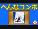 へんなコンボ：聖なる輝き