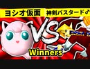 【第二十回】ヨシオ仮面 VS 神剣バスタード♂【Winners二回戦第十三試合】-64スマブラCPUトナメ実況-