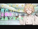 【ASMR】#09 ナースロボ_タイプTと院内リハビリお散歩&お庭で耳かき【VOICEVOX】