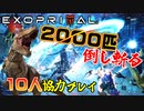 敵が味方になって2000匹と立ち向かうカオスな対戦ゲー エグゾプライマルゆっくり実況はじめました。１