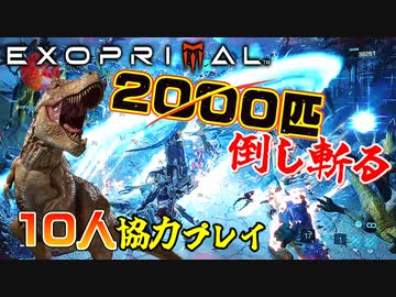敵が味方になって2000匹と立ち向かうカオスな対戦ゲー エグゾプライマルゆっくり実況はじめました。１