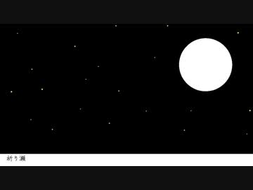 【初音ミク】祈り瀬【オリジナル曲】