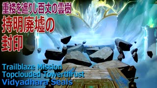 【崩壊スターレイル】開拓クエスト2章（19）「重楼を遮りし百丈の雲樹」持明廃墟の封印 [Honkai:Star Rail,Trailblazer Mission,Chapter 2]