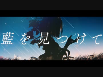 藍を見つけて/ミセカイ【歌ってみた】【まほろ ×  うたうたう】