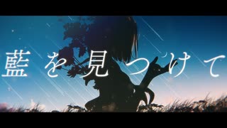 藍を見つけて/ミセカイ【歌ってみた】【まほろ ×  うたうたう】