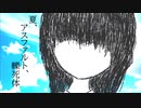 夏、アスファルト、轢死体/初音ミク