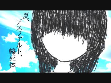 夏、アスファルト、轢死体/初音ミク