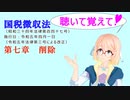 聴いて覚えて！　国税徴収法　第七章　削除　を『VOICEROID2 桜乃そら』さんが　音読します（ 令和五年四月一日改正バージョン）