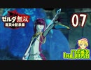 【07】英傑ミファー！ゼルダ無双 厄災の黙示録を実況学習【VTuber】