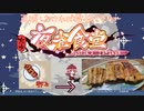 【東方夜雀食堂】料理再現しなければ提供出来ない夜雀食堂２日目【ゆっくり実況】