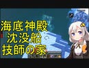 【Minecraft 1.18】 工業modで終末的階層都市を作る 風景編4 -帯水層・技師の家・海底神殿・沈没船-