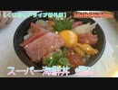 スーパー海鮮丼【くじ引きドライブ】東西南北地獄旅in日本海【番外編】#2