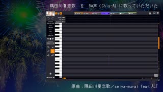 隅田川夏恋歌を知声 (Chis-A) に歌っていただいた