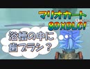 【マリオカート8DX】軽～く実況！part4【ゆっくり実況】