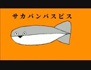 【ニコカラ】 サカサカバンバンバスピスピス 【offvocal＜漫才あり＞】