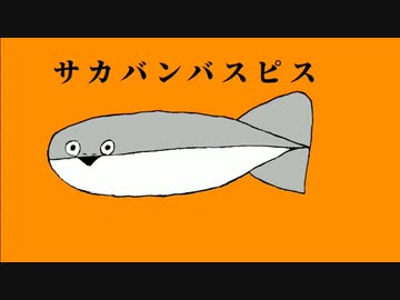【ニコカラ】 サカサカバンバンバスピスピス 【offvocal】